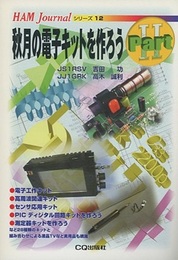 秋月の電子キットを作ろう　Part 2  