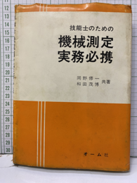 技能士のための機械測定実務必携  