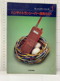 ハンディ・トランシーバー活用ガイド  