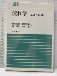 流れ学 基礎と応用 