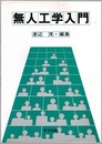 無人工学入門  
