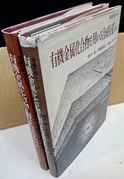 有機金属化合物を用いる合成反応　上・下  
