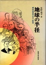 地球の半径 造地質学史の一断面 
