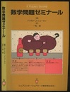 数学問題ゼミナール  