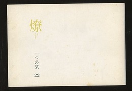 燎：一つの栞　No.22 〈内的風景〉老いの問題を考える旅で(高見澤たか子)／〈燎座談〉地域建築家の地平は「丹下理論」の乗りこえなしに拓かれない(浜口隆一・平良敬一) 〈再録〉文化の翻訳ー伊東忠太の失敗(神谷武夫)