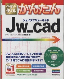今すぐ使えるかんたん Jw_cad  