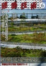 建築技術　2019年 6月号（特集）中大規模木質混構造の新たな可能性を拓く  