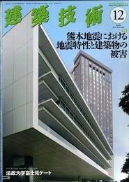 建築技術　2016年12月号（特集）熊本地震における地震特性と建築物の被害  