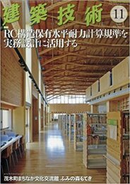 建築技術　2016年11月号（特集）RC構造保有水平耐力計算規準を実務設計に活用する  