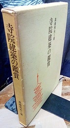 寺院建築の鑑賞  