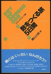 数をつくる旅5日間  