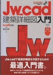 Jw_cad建築詳細図入門  