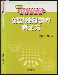 射影幾何学の考え方  