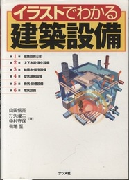 イラストでわかる建築設備  