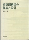建築鋼構造の理論と設計  