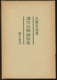 漢方治験論説集  