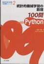 統計的機械学習の数理100問withPython  