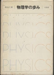 物理学の歩み  