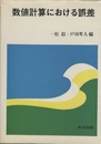 数値計算における誤差  