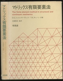 マトリックス有限要素法（旧版）  