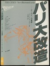 パリ大改造 オースマンの業績 