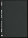 数学の哲学  