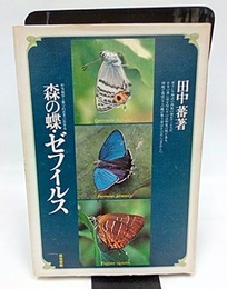 森の蝶・ゼフィルス  