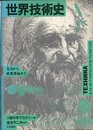 世界技術史 太古から産業革命まで 