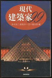 現代建築家99  