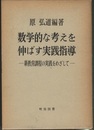 数学的な考えを伸ばす実践指導 新教育課程の実践をめざして 