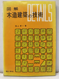 図解木造建築の技術  