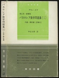 バカロレア数学問題集　1　代数・解析編（詳解付） 理工系・新課程 