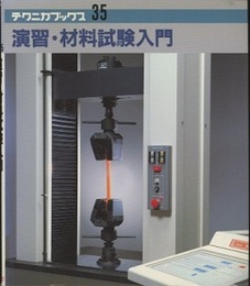 演習・材料試験入門  