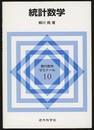統計数学  