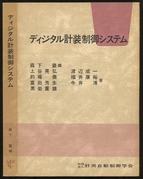 ディジタル計装制御システム  