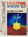 高周波システム＆回路設計 通信新時代の回路技術とシステム設計 