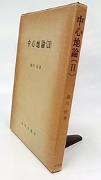 中心地論 2  