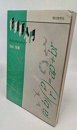 行列再入門　2次行列のすべて  