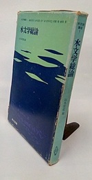 水文学総論  