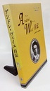 アンドレ・ヴェイユ自伝 ある数学者の修業時代 