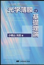光学薄膜の基礎理論（旧版） フレネル係数、特性マトリクス 