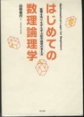 はじめての数理論理学 証明を作りながら学ぶ記号論理の考え方 