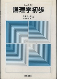 論理学初歩  