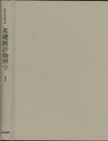 基礎統計物理学　1  