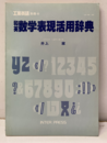 和英数学表現活用辞典  