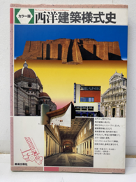 西洋建築様式史（カラー版）【旧版】  