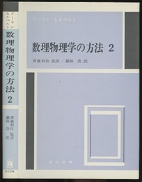 数理物理学の方法　2  