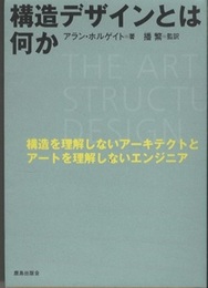 構造デザインとは何か 構造を理解しないアーキテクトとアートを理解しないエンジニア 
