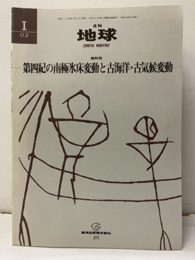 第四紀の南極氷床変動と古海洋・古気候変動  