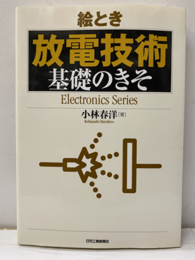 絵とき放電技術　基礎のきそ  